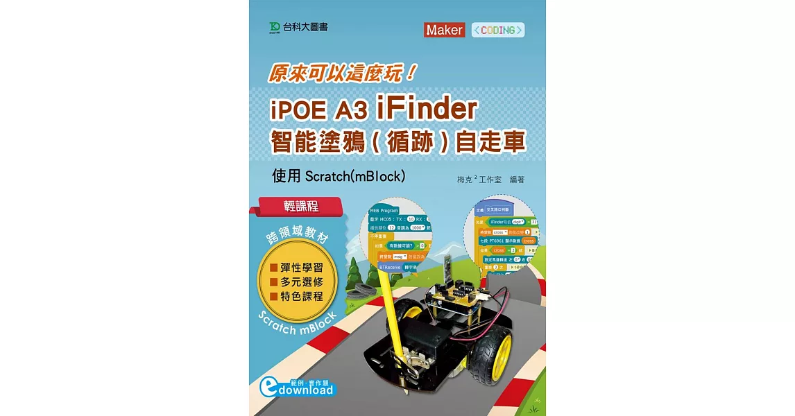 輕課程 原來可以這麼玩 iPOE A3 iFinder 智能塗鴉（循跡）自走車：使用Scratch（mBlock） | 拾書所