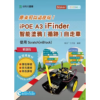 輕課程 原來可以這麼玩 iPOE A3 iFinder 智能塗鴉（循跡）自走車：使用Scratch（mBlock）