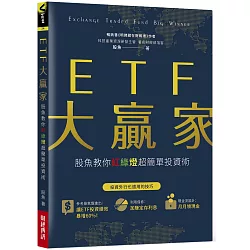 「ETF大贏家：股魚教你紅綠燈超簡單投資術」的圖片搜尋結果"