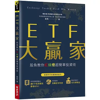 ETF大贏家 :  股魚教你紅綠燈超簡單投資術 /