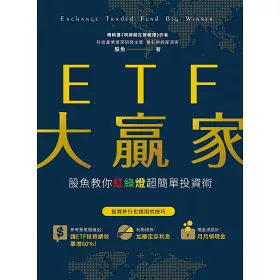 博客來 Etf大贏家 股魚教你紅綠燈超簡單投資術 博客來 Etf大贏家 股魚教你紅綠燈超簡單投資術