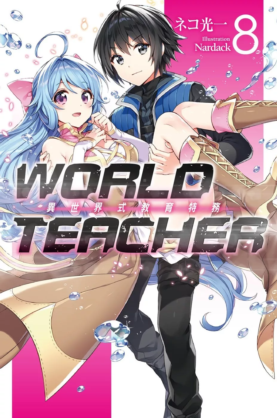WORLD TEACHER 異世界式教育特務(08)