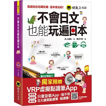 不會日文也能玩遍日本(附1CD+虛擬點讀筆APP)