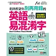 老師希望你別再用錯的 英語易混淆字:【書+朗讀MP3光碟】