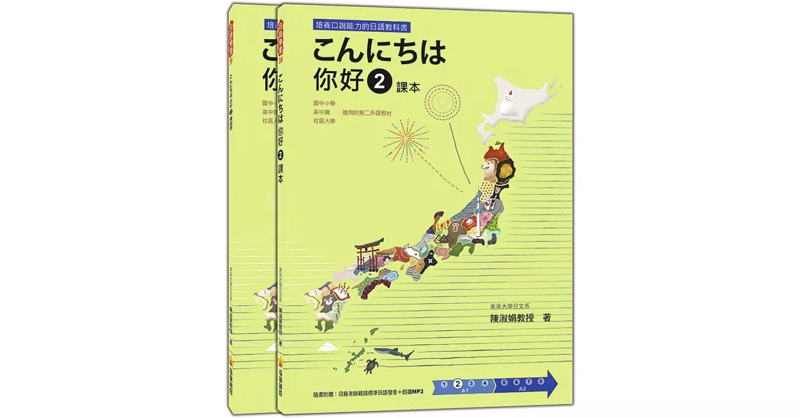 こんにちは 你好 2 課本＋練習冊（隨書附贈日籍老師親錄標準日語發音＋朗讀MP3） | 拾書所