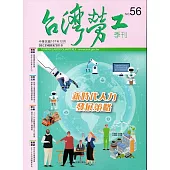 台灣勞工季刊第56期107.12