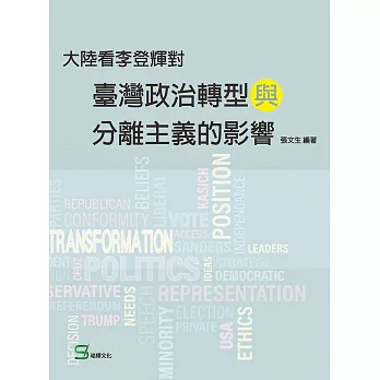大陸看李登輝對台灣政治轉型與分離主義的影響