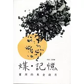 煤.記憶 : 臺灣的黑金歲月
