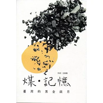 煤.記憶 : 臺灣的黑金歲月