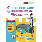 輕課程 用FlipRobot E300學運算思維與程式設計 FlipCode