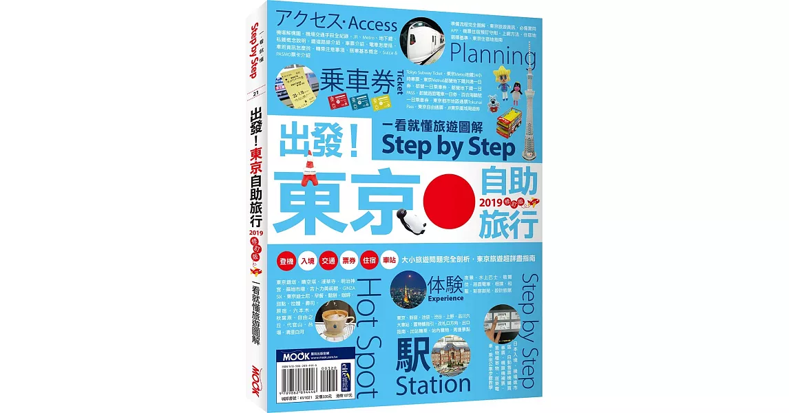 出發！東京自助旅行2019─一看就懂 旅遊圖解Step by Step | 拾書所