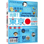 出發!東京自助旅行2019─一看就懂 旅遊圖解Step by Step