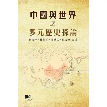 中國與世界之多元歷史探論