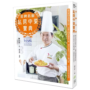金牌名廚私房中菜寶典:陳志昇30年終極之味,必學的88道精華料理、提升烹煮功力的必備10寶、3種超級百用高湯!