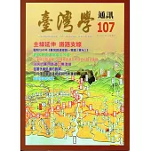 台灣學通訊第107期(2018.09)