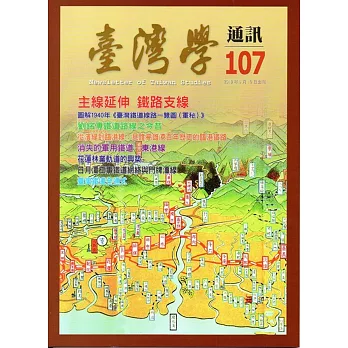 台灣學通訊第107期(2018.09)