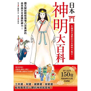 博客來 日本神明大百科 深入追查150尊日本大神 竟然發現無比親民的一面