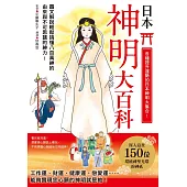 日本神明大百科：深入追查150尊日本大神，竟然發現無比親民的一面!