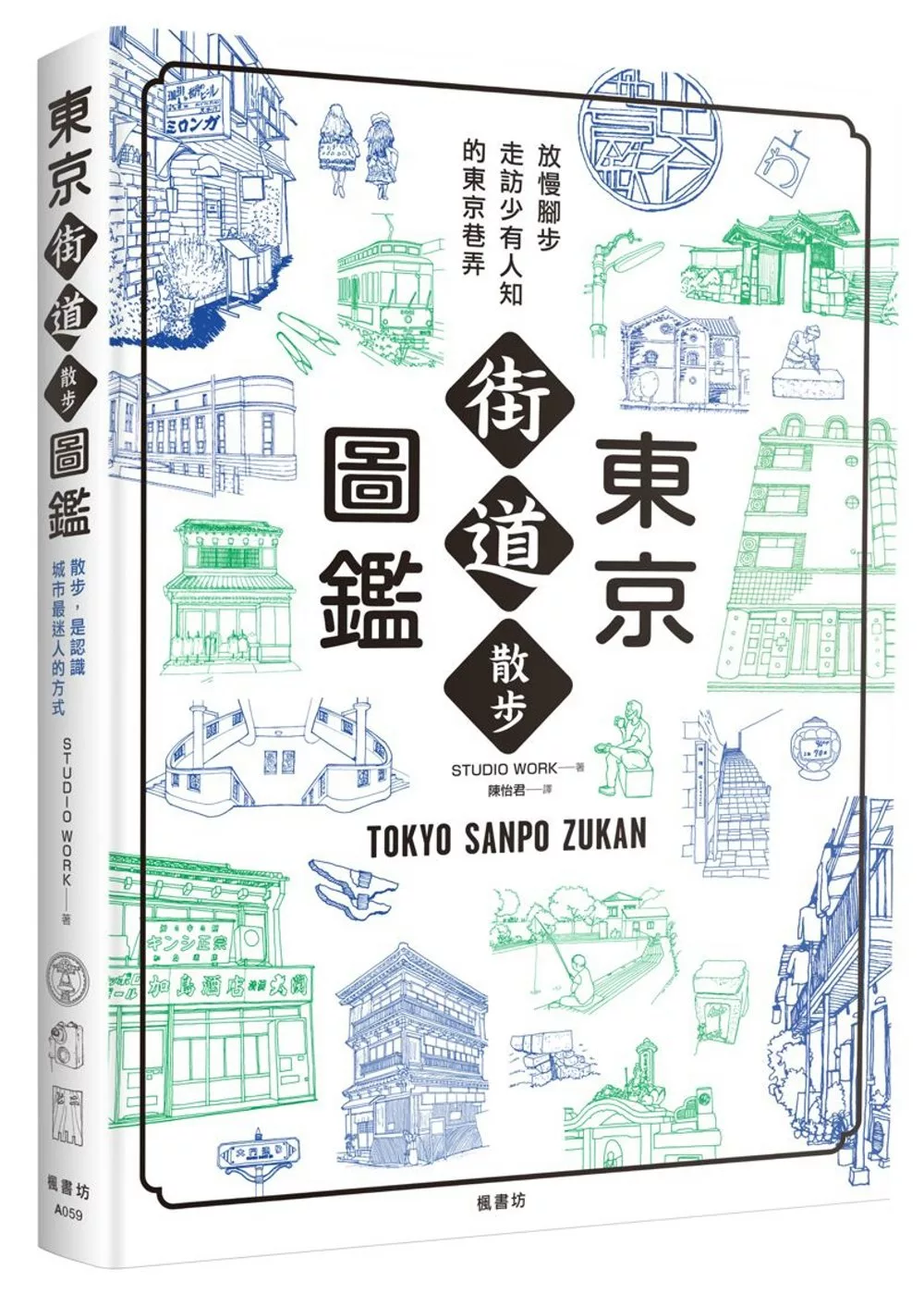 東京街道散步圖鑑：少為人知，結合建築、歷史、地形，值得細細品味的城市散步路線25選