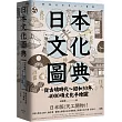 日本文化圖典：從古墳時代~昭和30年，4000項文化手繪圖，日本暢銷15年新裝上市!
