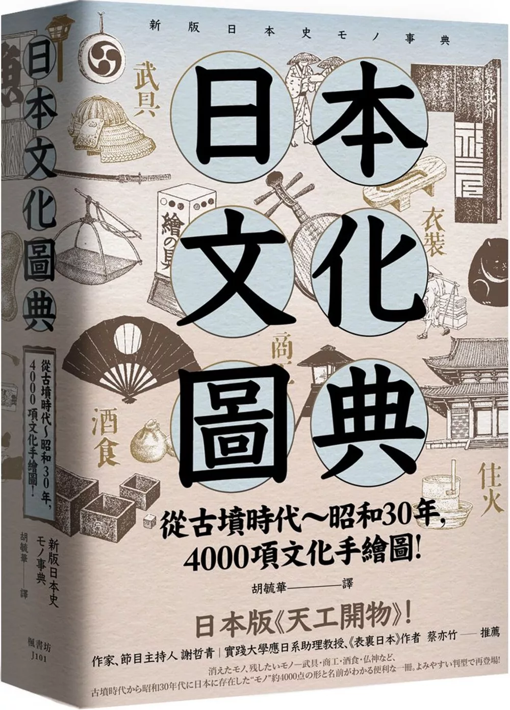 日本文化圖典：從古墳時代～昭和30年，4000項文化手繪圖，日本暢銷15年新裝上市！