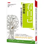 看自己:如何掙脫別人或自己對你的偏見?