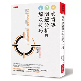 博客來 麥肯錫問題分析與解決技巧 為什麼他們問完問題 答案就跟著出現了 博客來 麥肯錫問題分析與解決技巧 為什麼他們問完問題 答案就跟著出現了