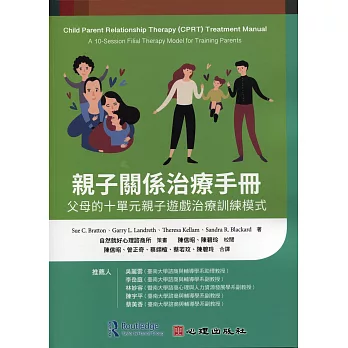 親子關係治療手冊：父母的十單元親子遊戲治療訓練模式