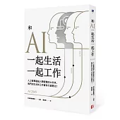 和AI一起生活一起工作:人工智慧超越人類智慧的大未來,我們的生活和工作會有什麼變化?