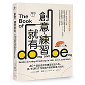 創意,練習就有:40+個創造思考練習改造人生,愛、生活和工作全面升級的創造力法則