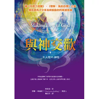 與神交歡:人性vs.神性