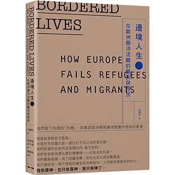 邊境人生：在歐洲顛沛流離的難民與移民