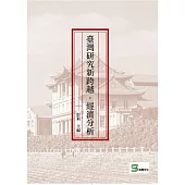 臺灣研究新跨越‧經濟分析