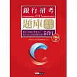 【連續第9年銷售冠軍】2019銀行招考題庫完全攻略(綜合科目五合一)