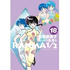 亂馬1/2 典藏版(18)