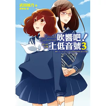 吹響吧!上低音號3:最大的危機(進軍全國大賽,畢業季前最後一篇動人的樂章)