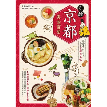 手繪京都美食百景：從湯葉到月見品嘗京都旬美味