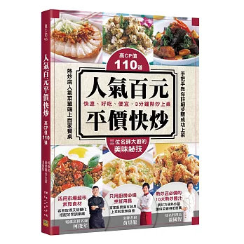 高CP值的110道人氣百元平價快炒:快速、好吃、便宜,3分鐘熱炒上桌!
