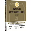 New TOEIC新制多益必考單詞1000(QR code + mp3 雙音檔,附遮色片)