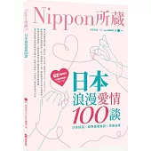 日本浪漫愛情100談：Nippon所藏日語嚴選講座(1書1MP3)