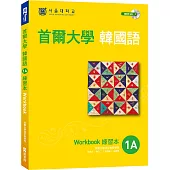 首爾大學韓國語1A練習本(附句型練習朗讀、聽力練習MP3)