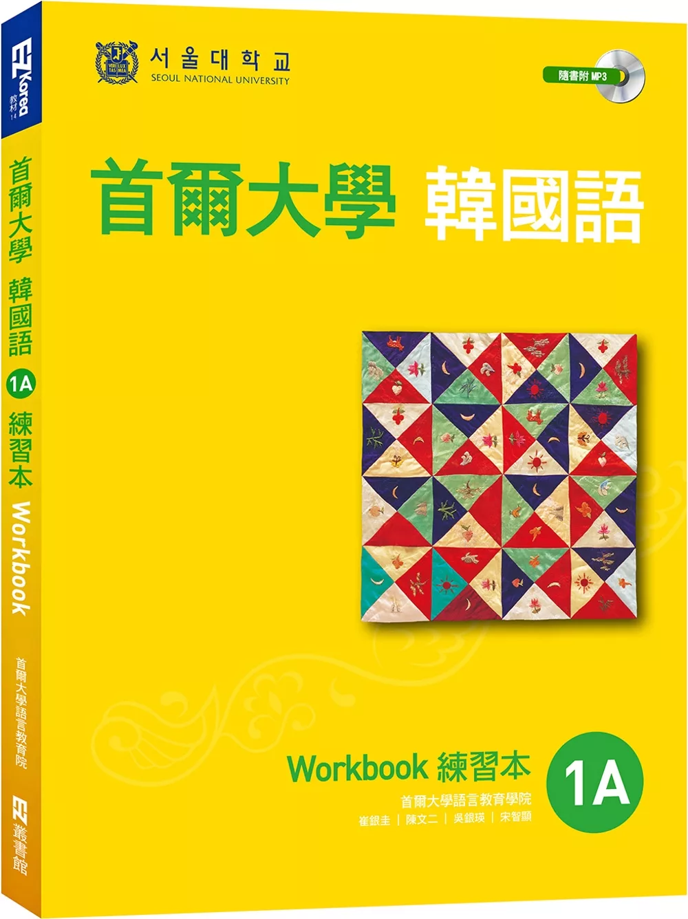 首爾大學韓國語1A練習本（附句型練習朗讀、聽力練習MP3）
