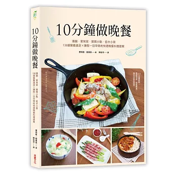 10分鐘做晚餐:湯鍋.家常菜.低卡小菜,140道營養滿分 × 撫慰一日辛勞的快速晚餐料理