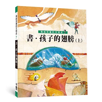 寫給兒童的文明史7：書．孩子的翅膀（上）（二版）