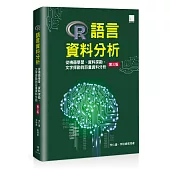 R語言資料分析：從機器學習、資料探勘、文字探勘到巨量資料分析[第三版]