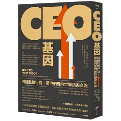 【讀書】《CEO基因: 四種致勝行為,帶他們走向世界頂尖之路》 3 博客來-CEO基因: 四種致勝行為,帶他們走向世界頂尖之路