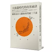 大旅遊時代的攻客祕訣:解析訪日人數如何突破三千萬