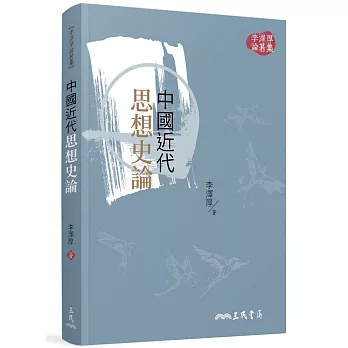中國近代思想史論(三版)