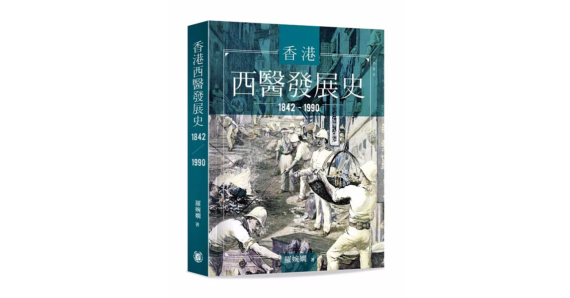 香港西醫發展史 1842-1990 | 拾書所