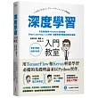 深度學習入門教室:6堂基礎課程+Python實作練習,Deep Learning、人工智慧、機器學習的理論和應用全圖解